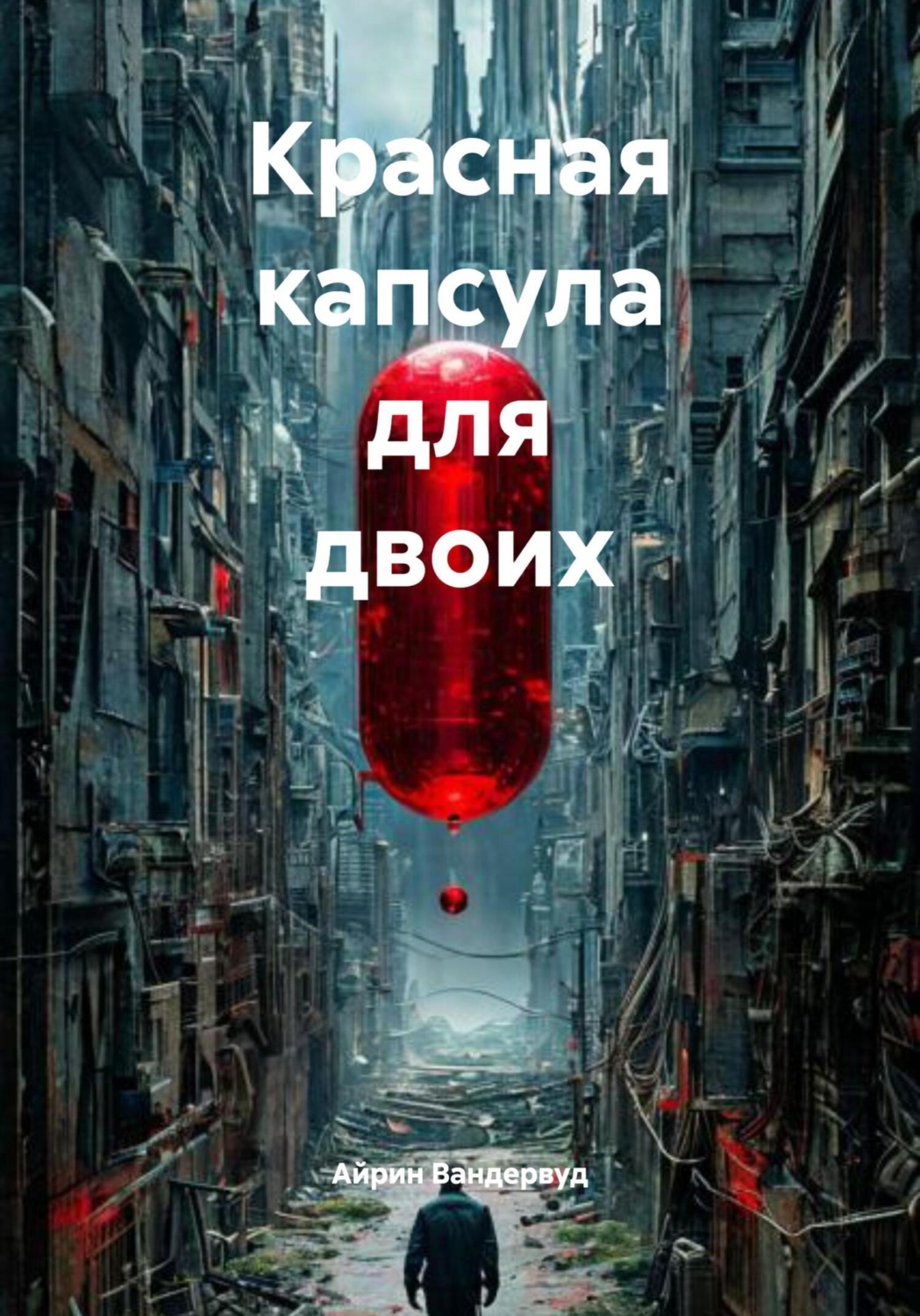 Обложка книги «Красная капсула для двоих»