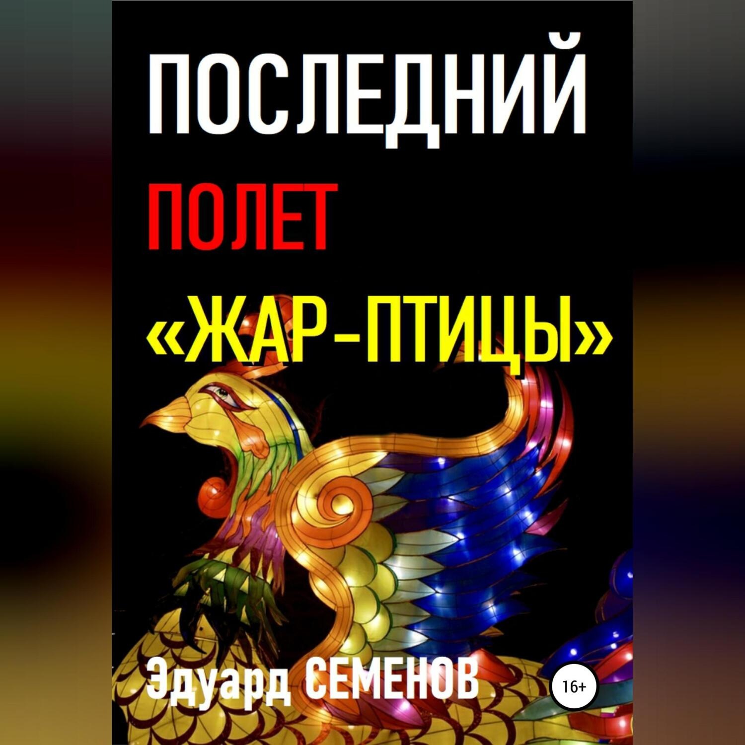 Обложка книги «Последний полет «Жар-птицы»»