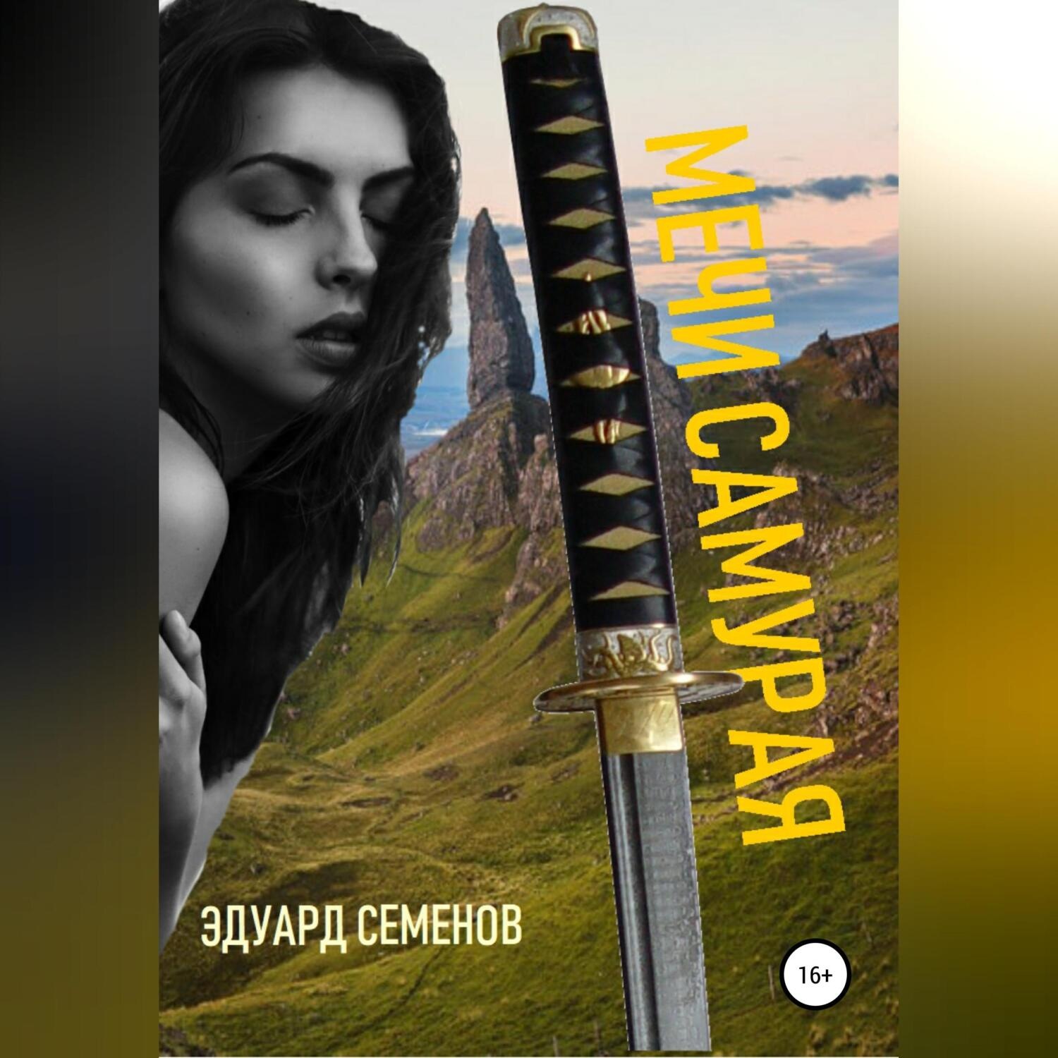 Обложка книги «Мечи самурая»