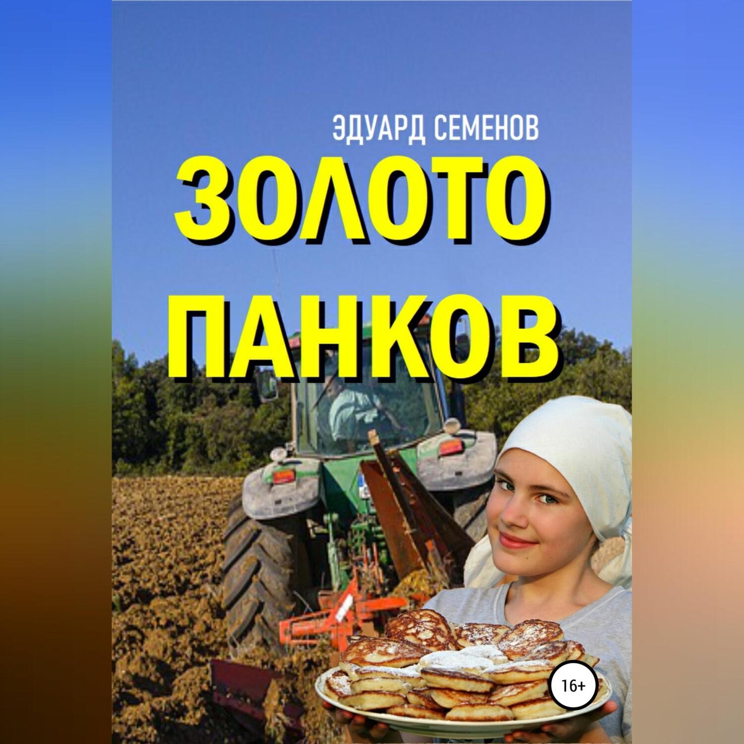 Обложка книги «Золото Панков»