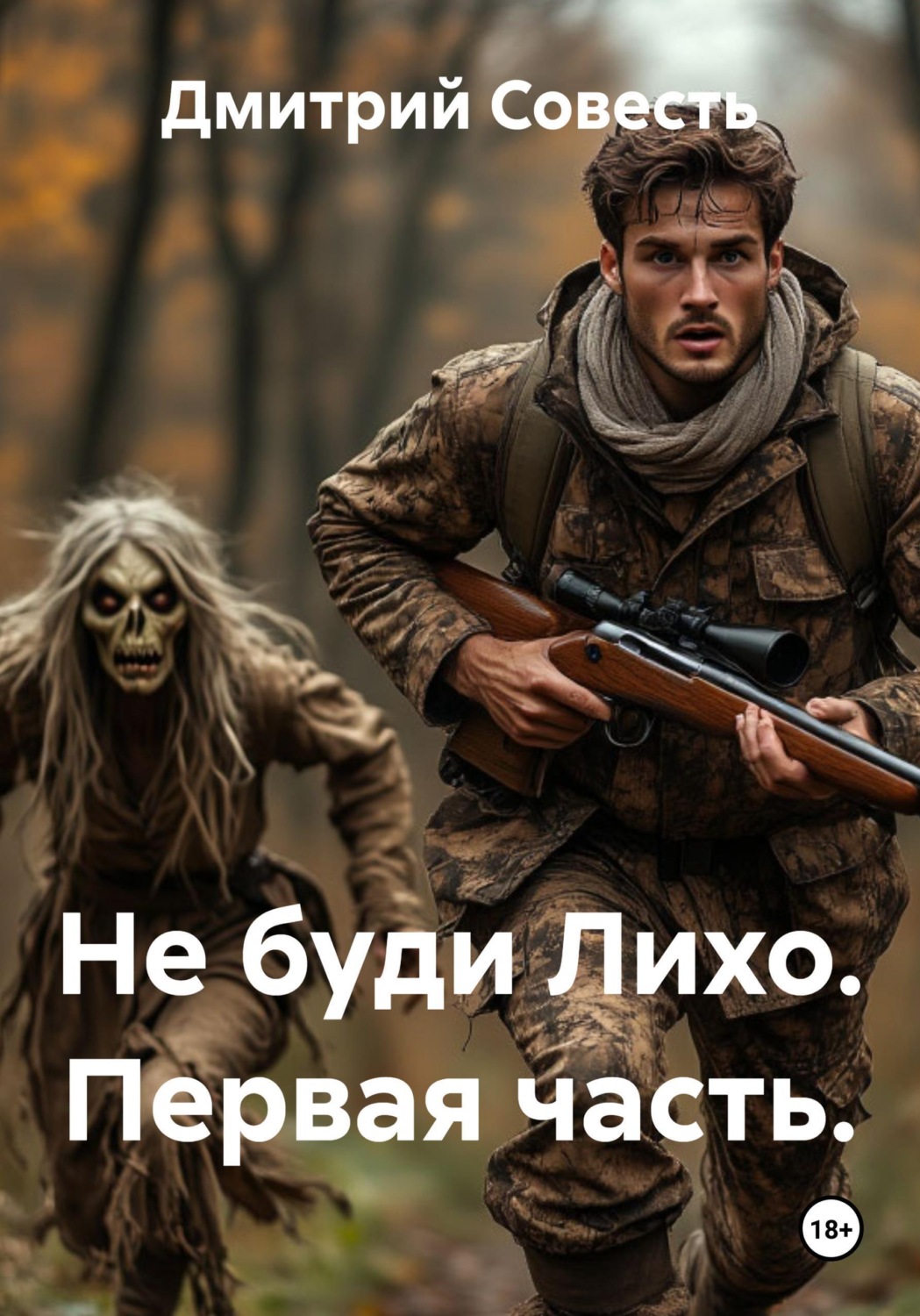 Обложка книги «Не буди Лихо. Первая часть.»