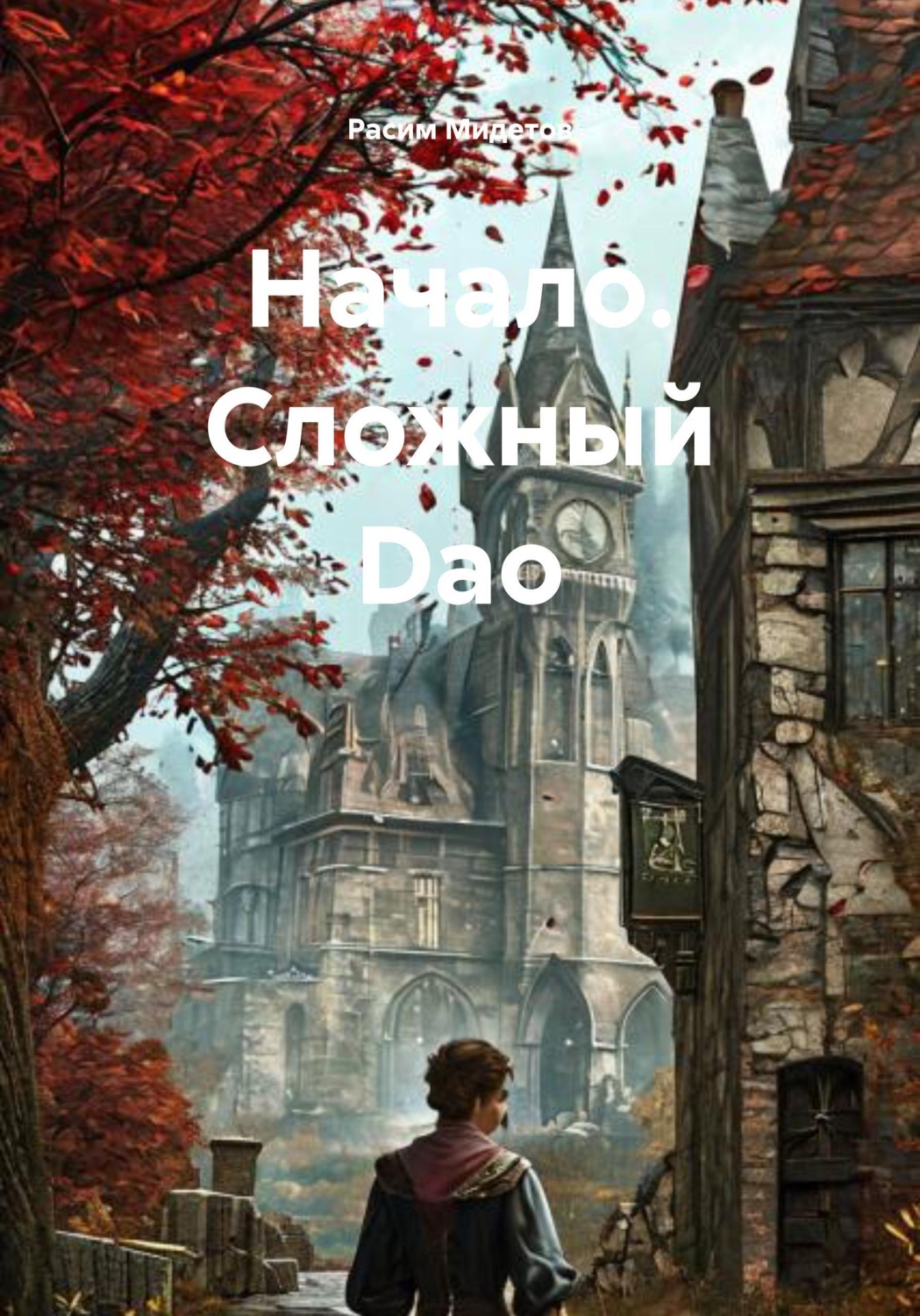Обложка книги «Начало. Сложный Dao»