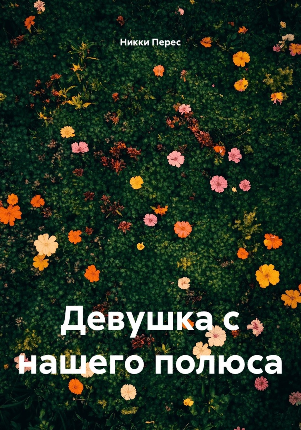 Обложка книги «Девушка с нашего полюса»