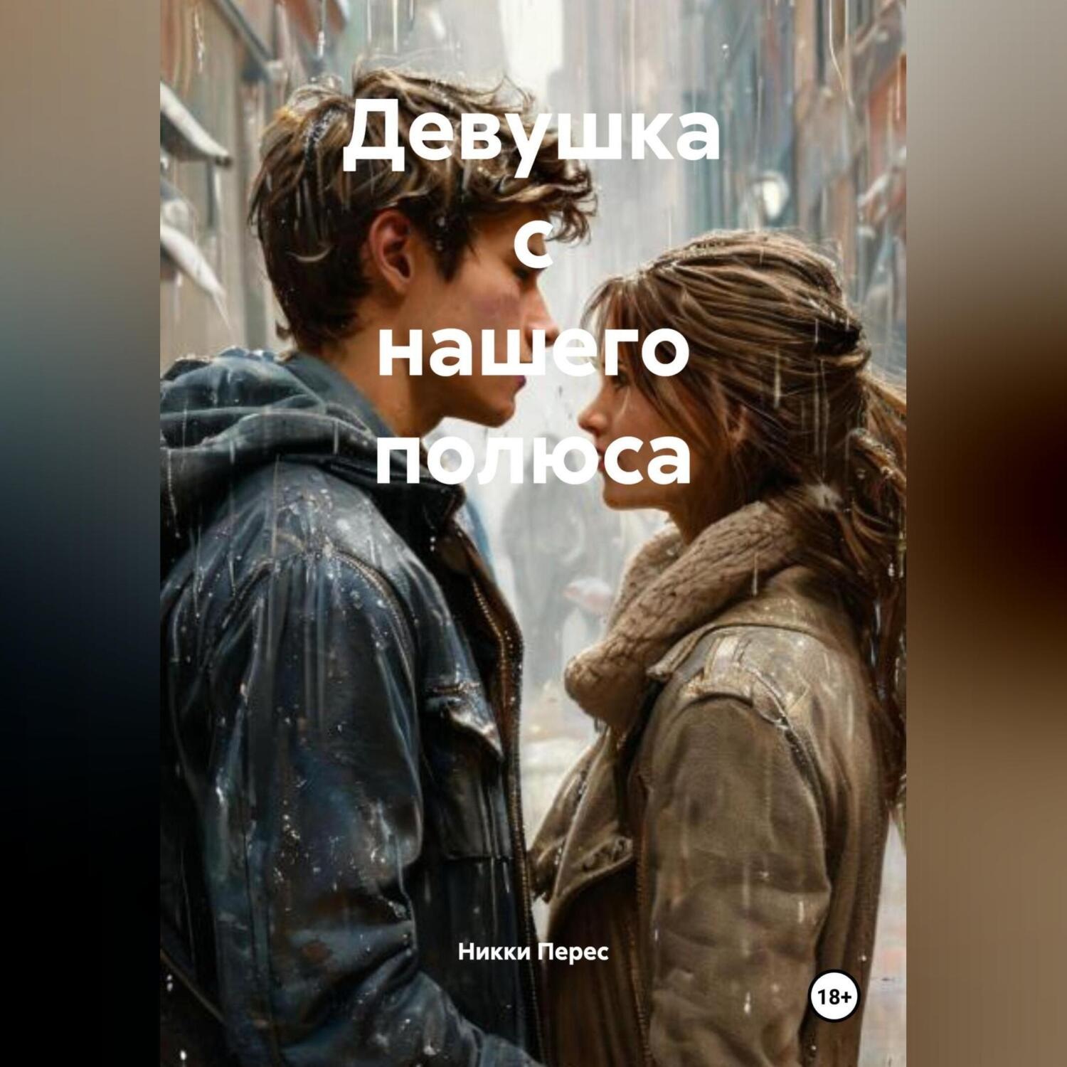 Обложка книги «Девушка с нашего полюса»