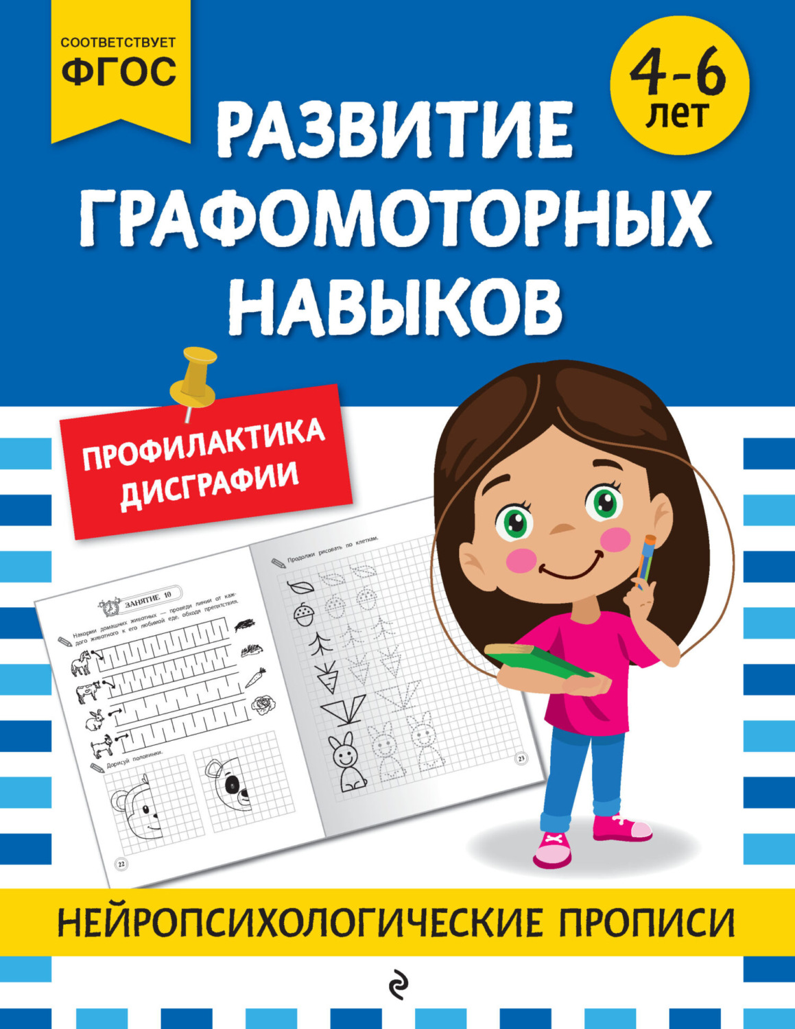 Обложка книги «Развитие графомоторных навыков. Для детей 4-6 лет»