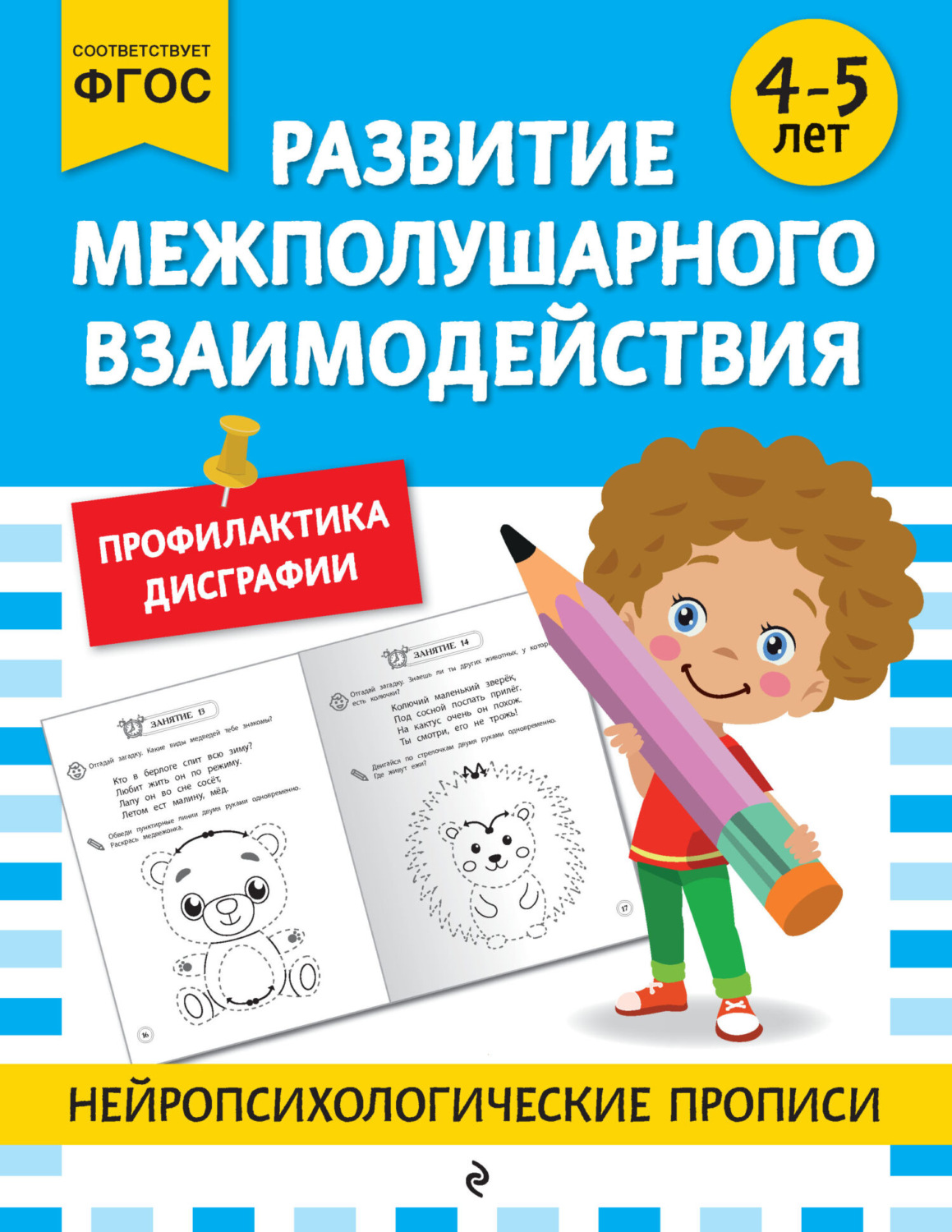 Обложка книги «Развитие межполушарного взаимодействия. Для детей 4-5 лет»