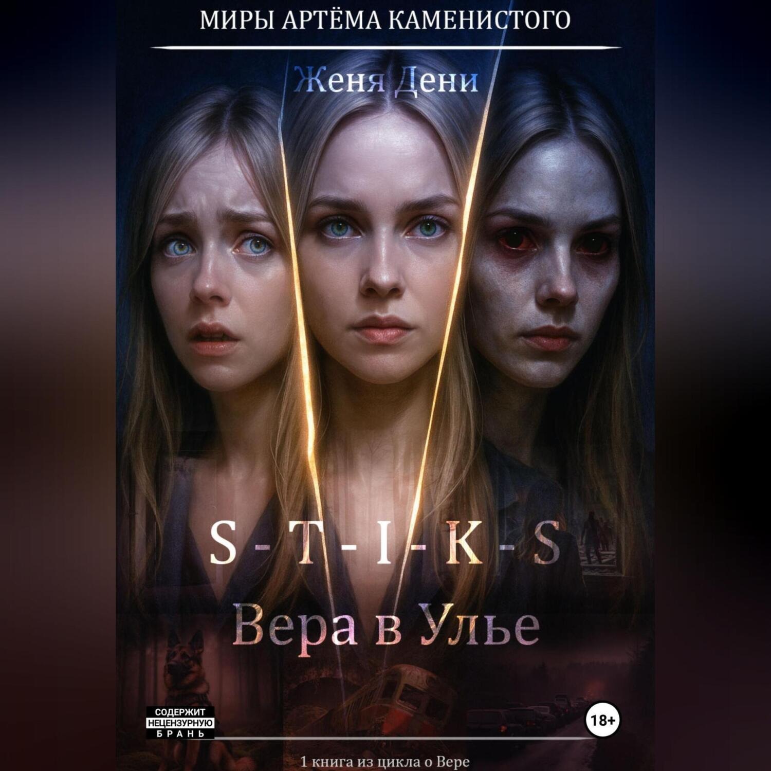 Обложка книги «S-T-I-K-S. Вера в Улье»