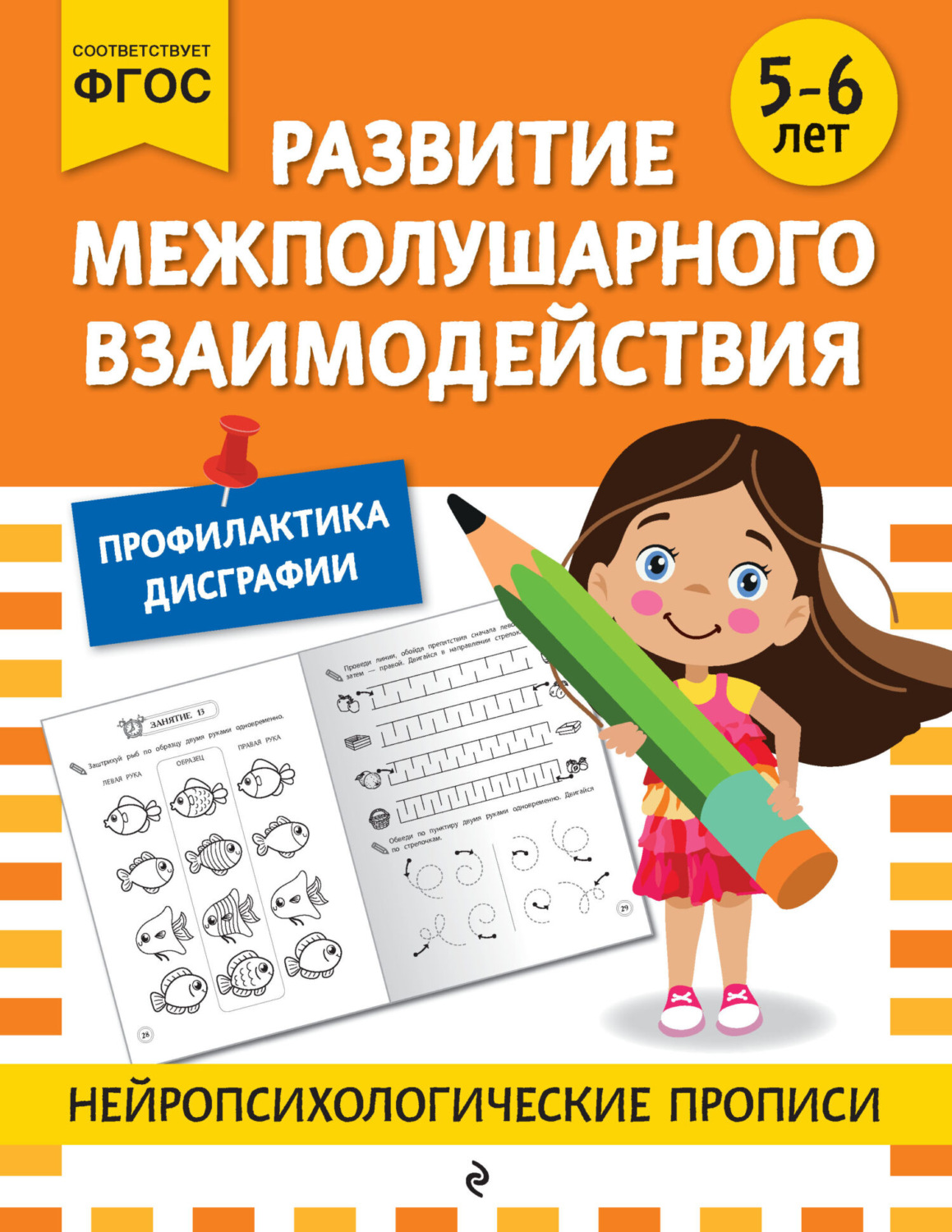 Обложка книги «Развитие межполушарного взаимодействия. Для детей 5-6 лет»