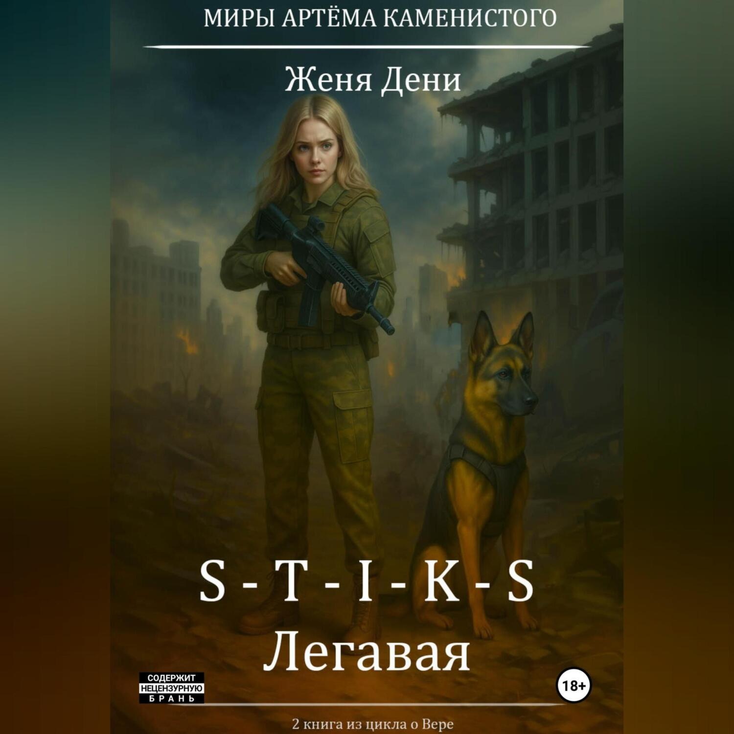 Обложка книги «S-T-I-K-S. Легавая»