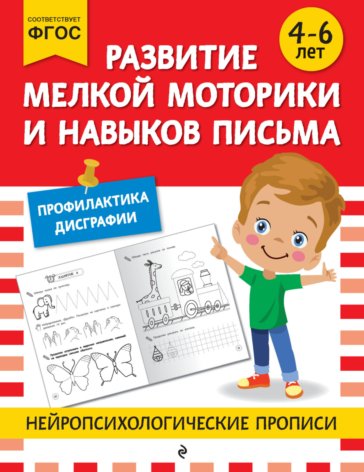 Обложка книги «Развитие мелкой моторики и навыков письма. Для детей 4-6 лет»