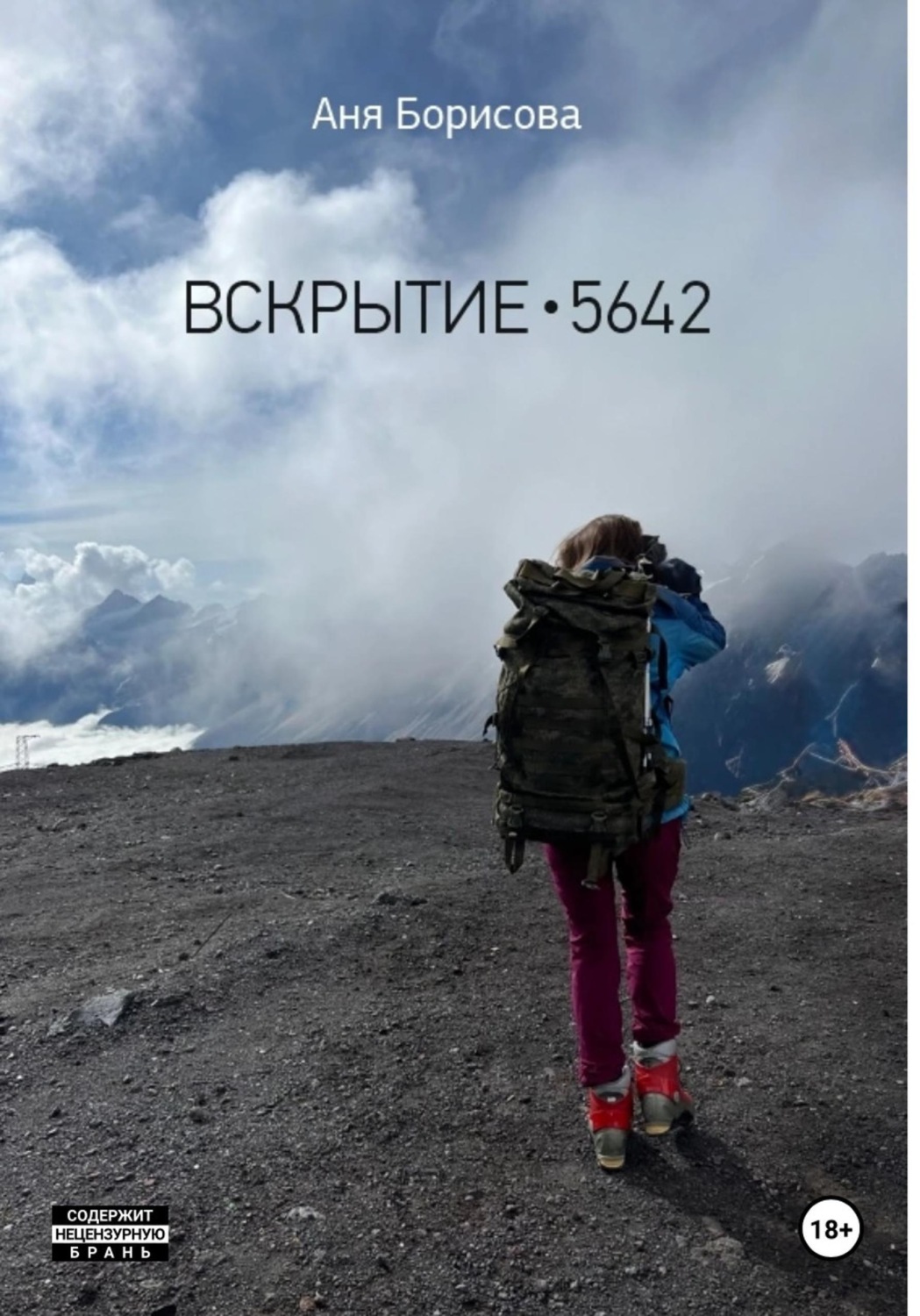 Обложка книги «Вскрытие 5642»