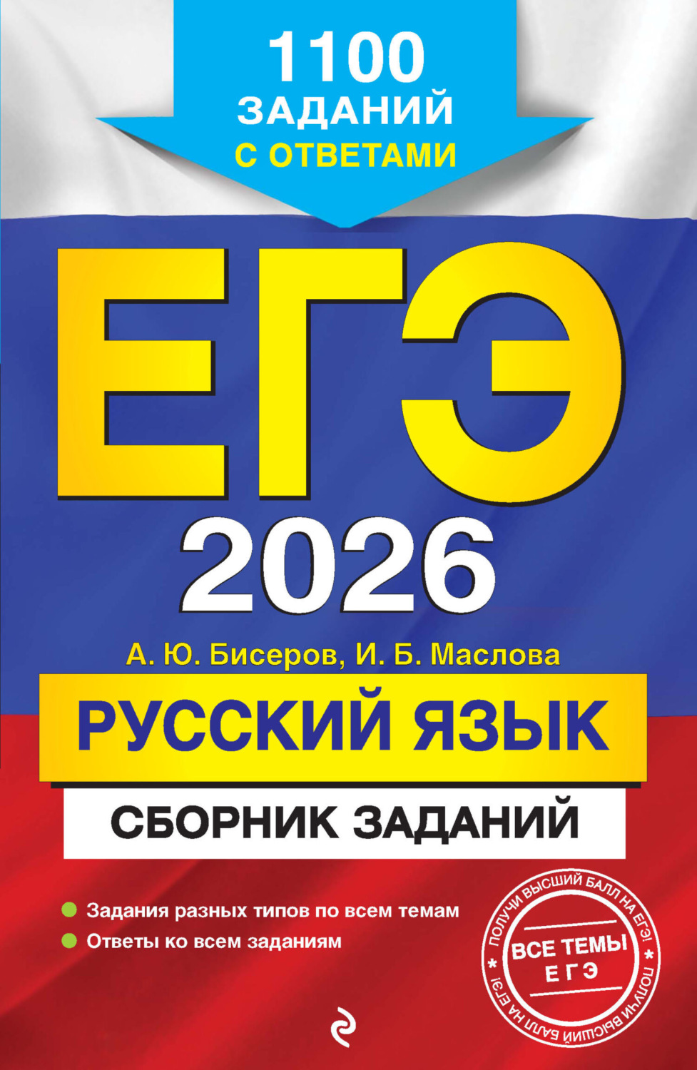 Обложка книги «ЕГЭ-2026. Русский язык. Сборник заданий. 1100 заданий с ответами»