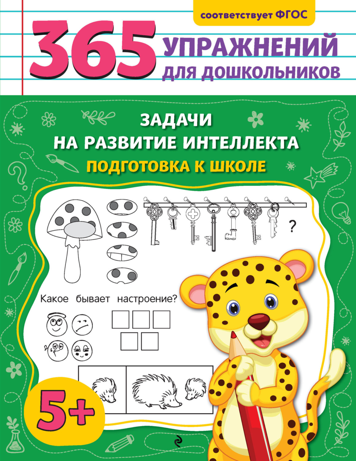 Обложка книги «Задачи на развитие интеллекта. Подготовка к школе»