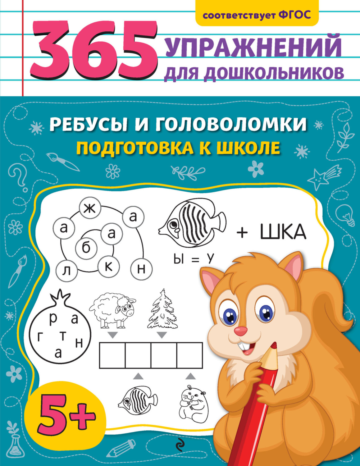 Обложка книги «Ребусы и головоломки. Подготовка к школе»