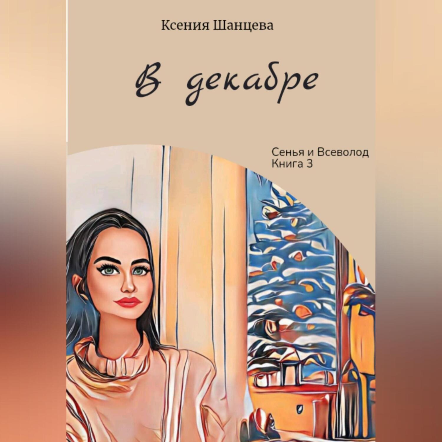 Обложка книги «В декабре»