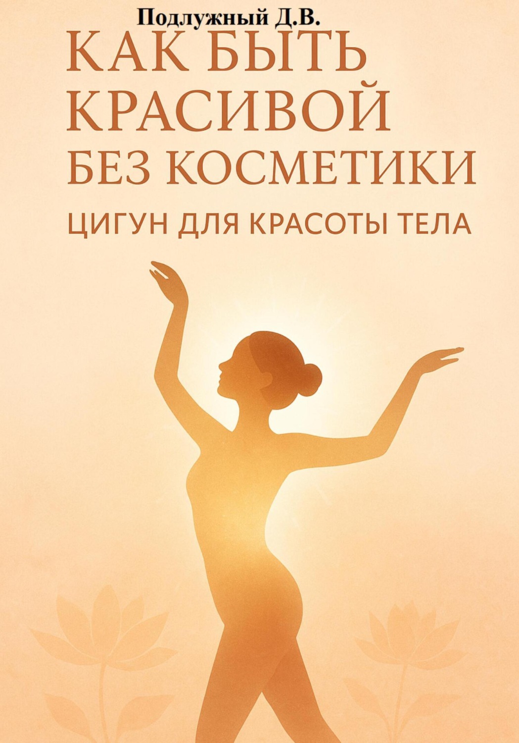 Обложка книги «Как быть красивой без косметики. Цигун для красоты тела»