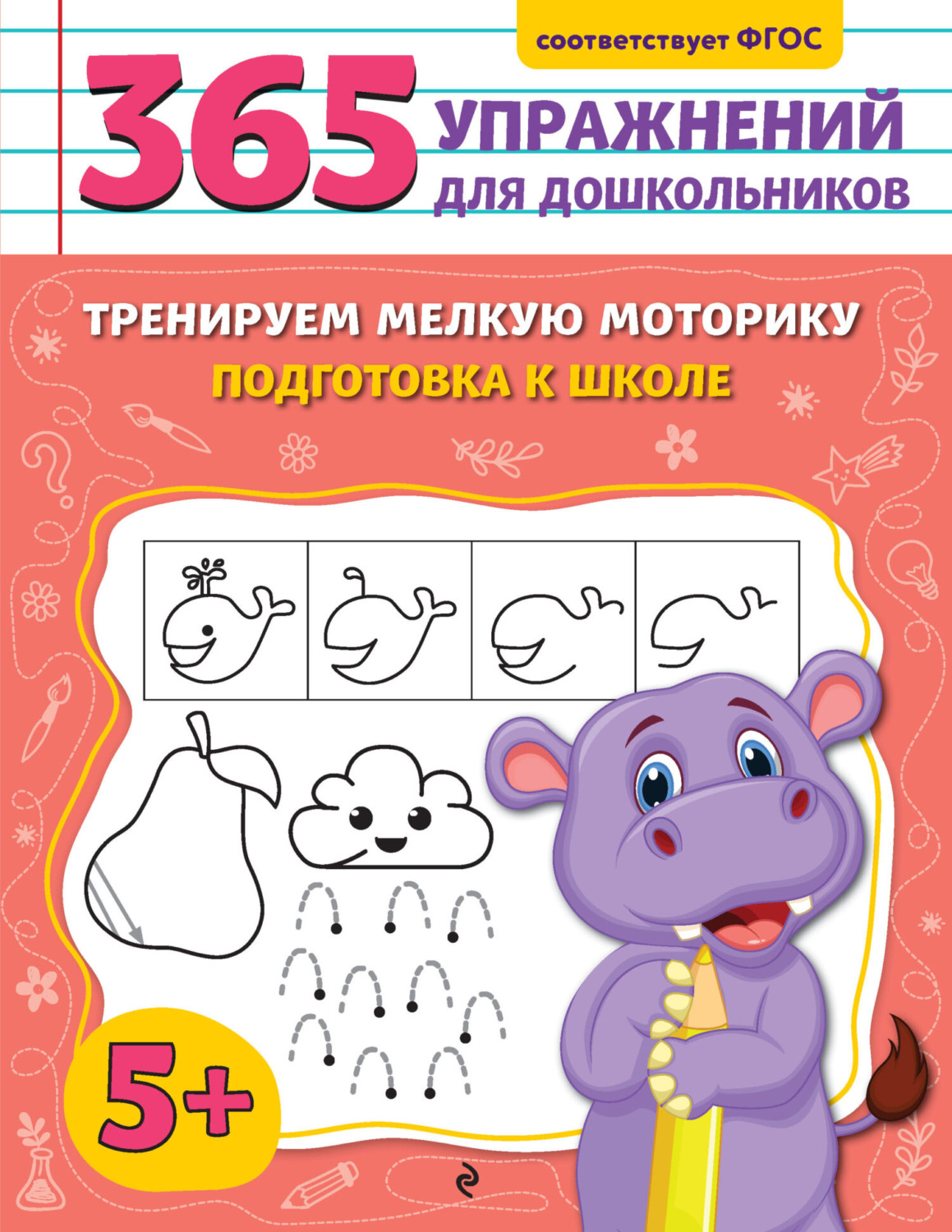 Обложка книги «Тренируем мелкую моторику. Подготовка к школе»