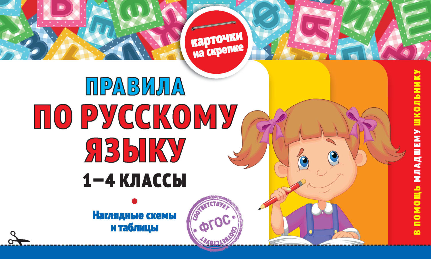 Обложка книги «Правила по русскому языку. 1-4 классы»