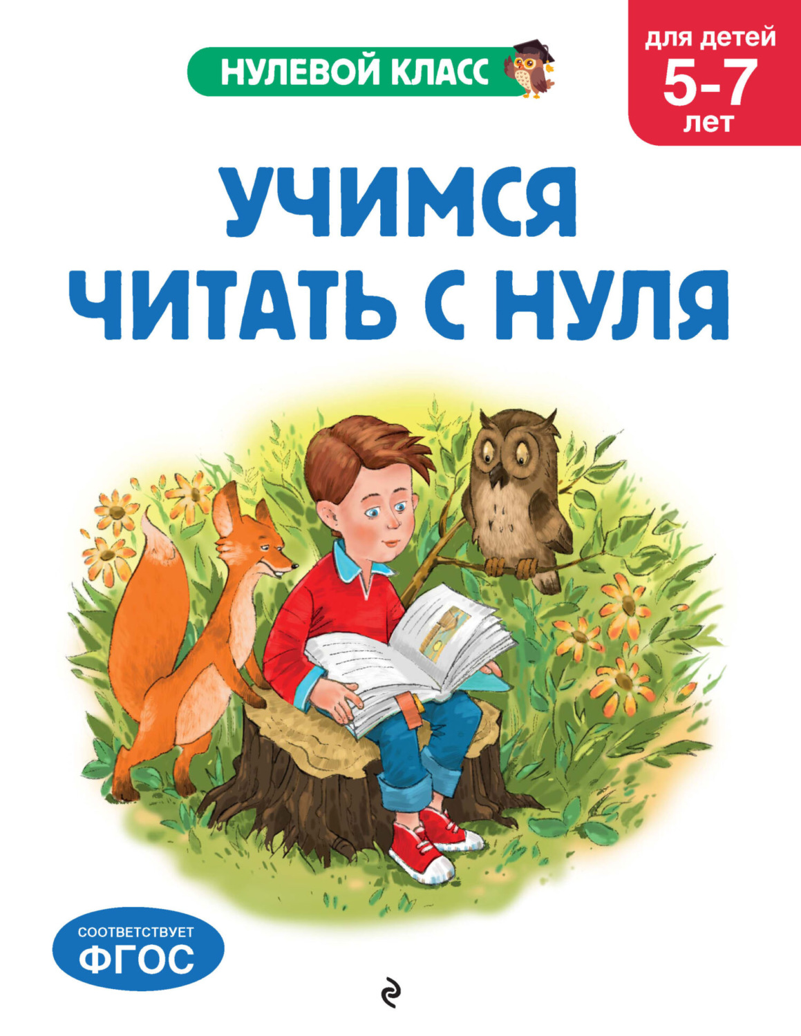 Обложка книги «Учимся читать с нуля. Для детей 5-7 лет»