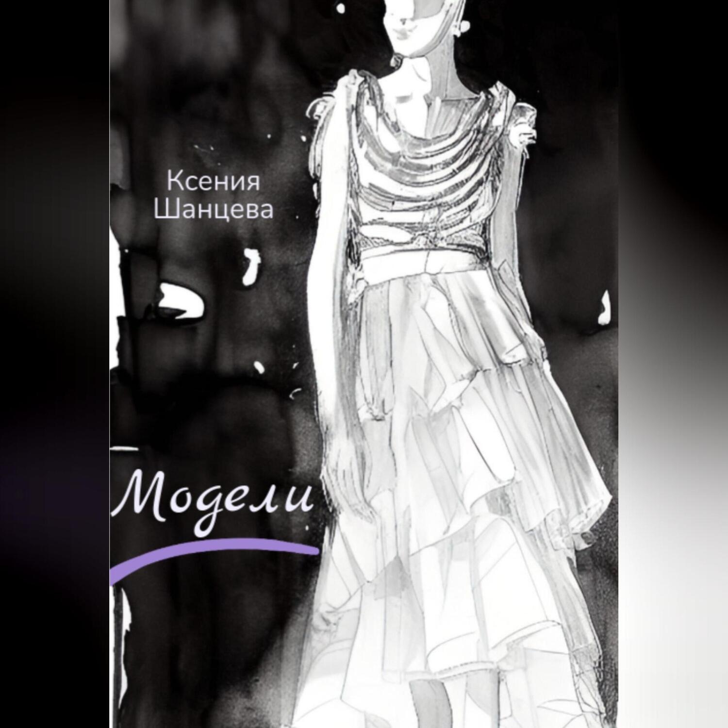 Обложка книги «Модели»