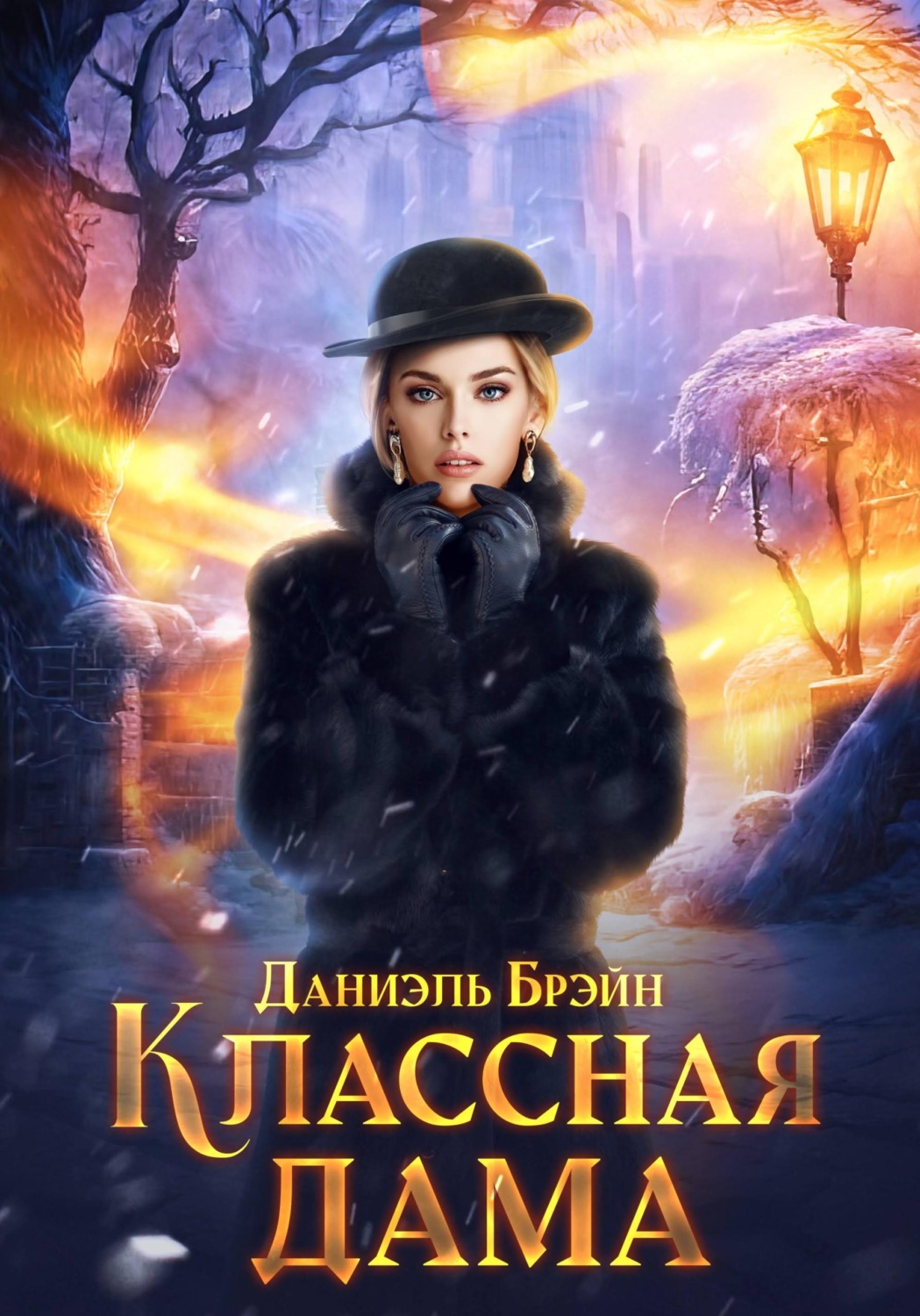 Обложка книги «Классная дама»