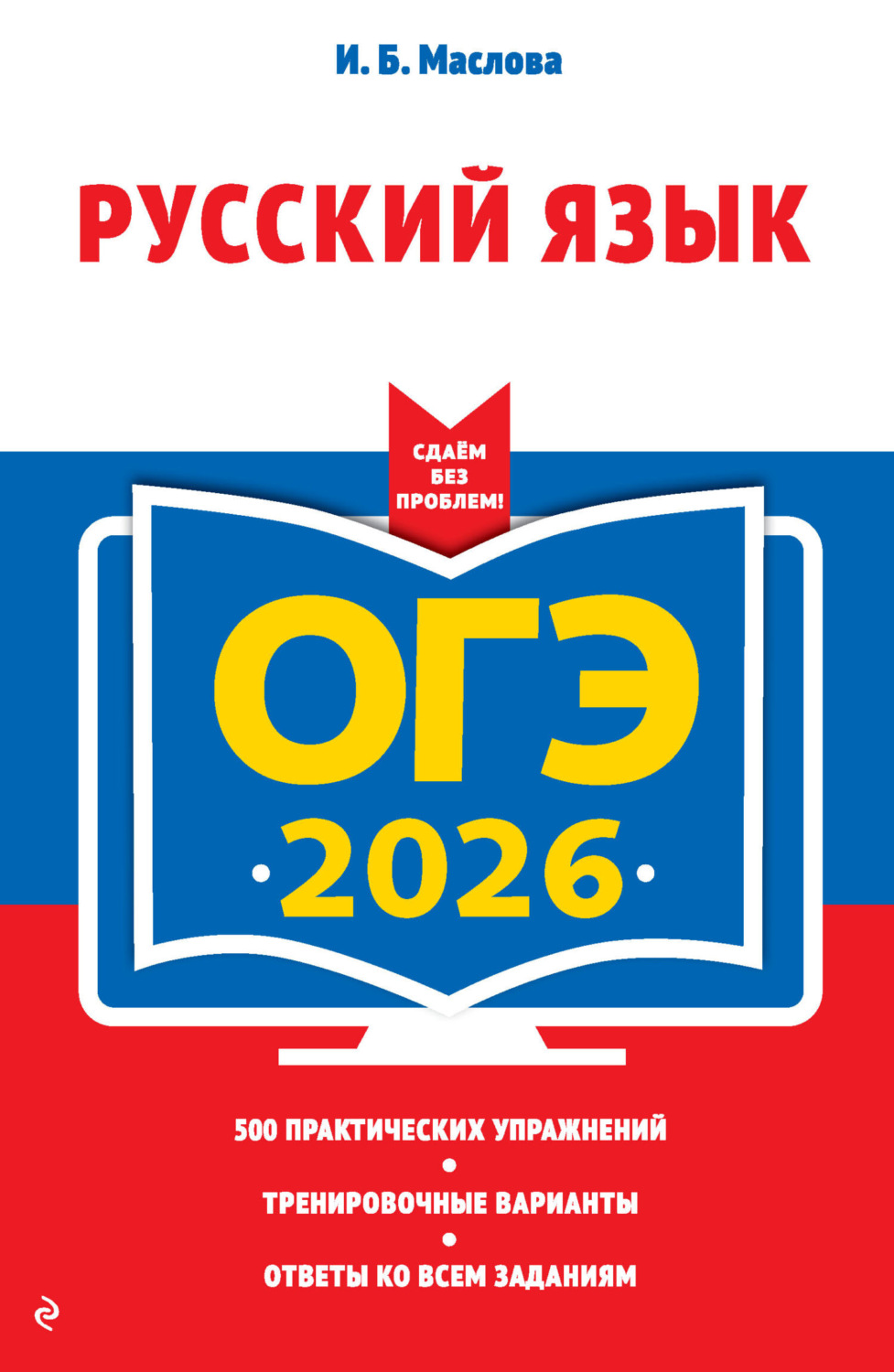 Обложка книги «ОГЭ-2026. Русский язык»