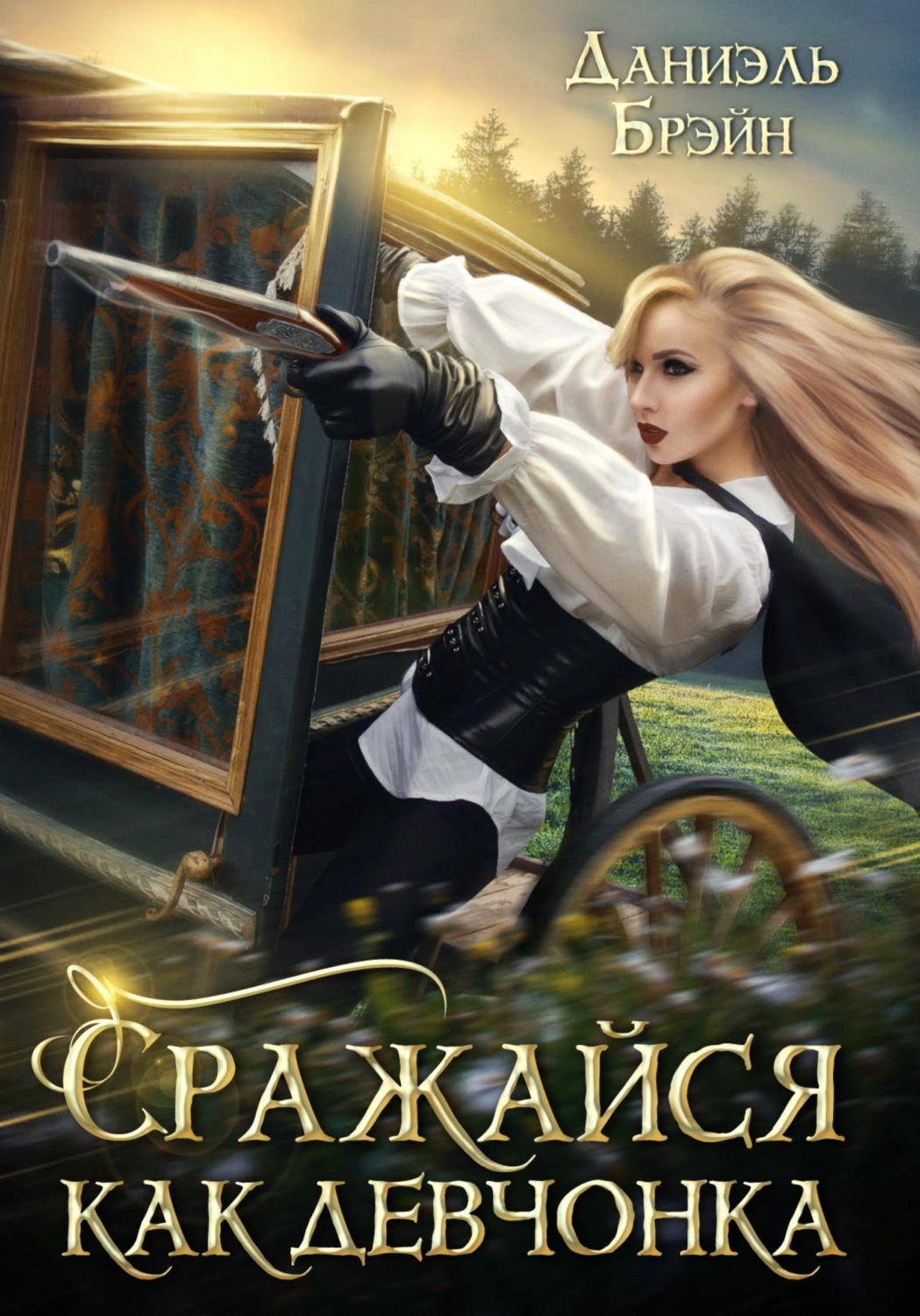 Обложка книги «Сражайся как девчонка»