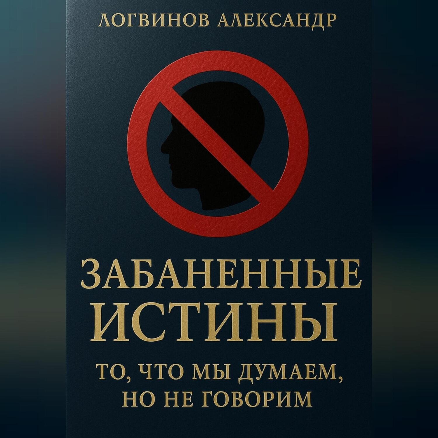 Обложка книги «Забаненные истины: то, что мы думаем, но не говорим»