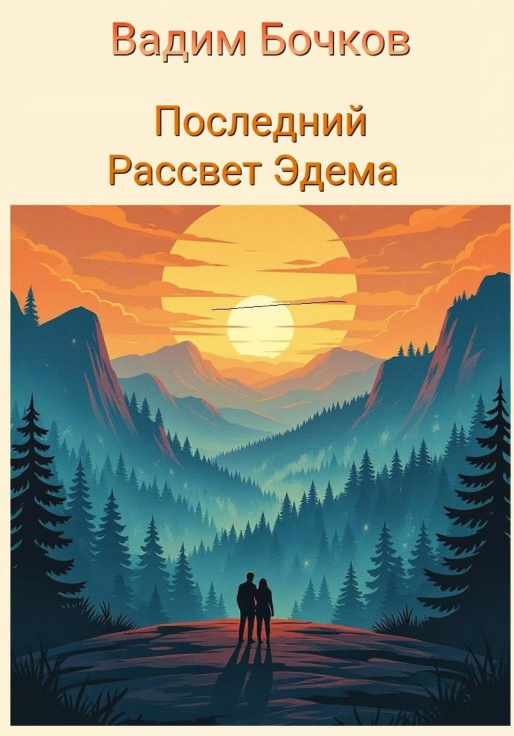 Обложка книги «Последний рассвет Эдема»