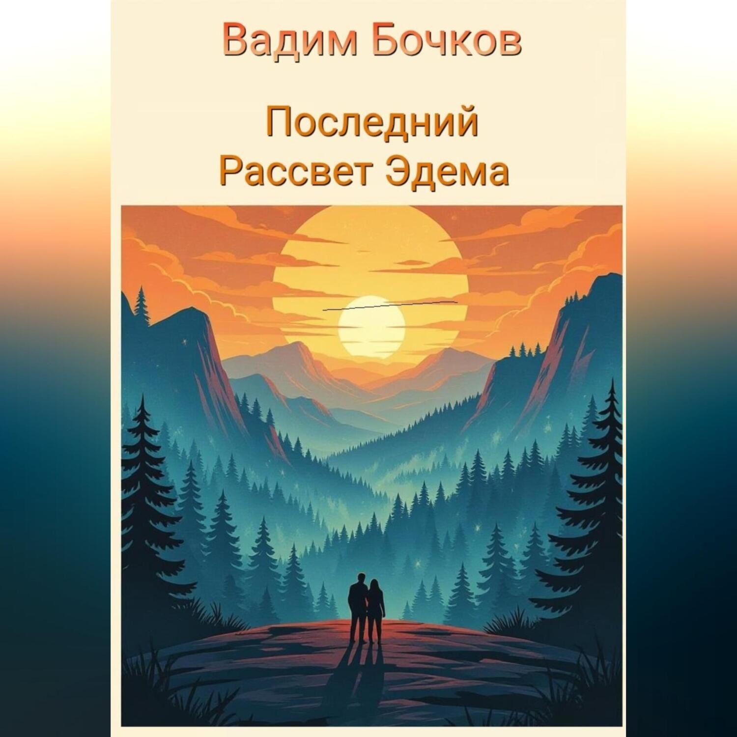 Обложка книги «Последний рассвет Эдема»