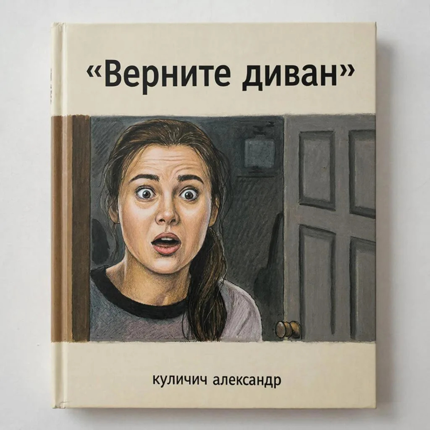 Обложка книги «Верните диван»