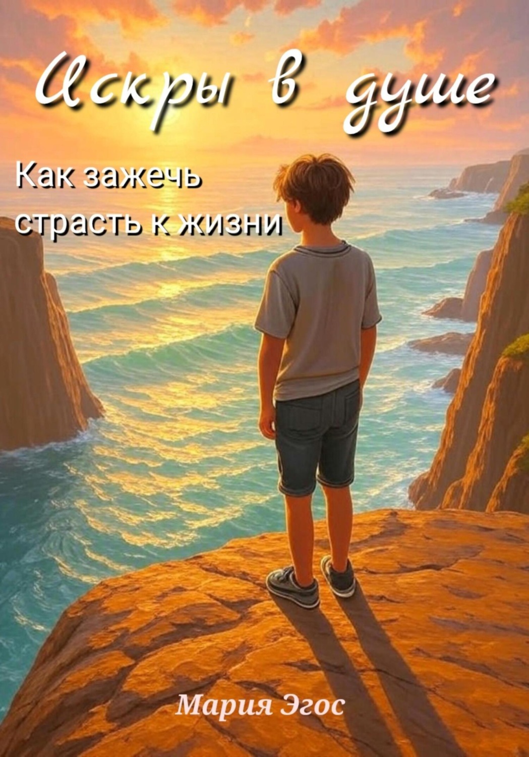 Обложка книги «Искры в душе: Как зажечь страсть к жизни»