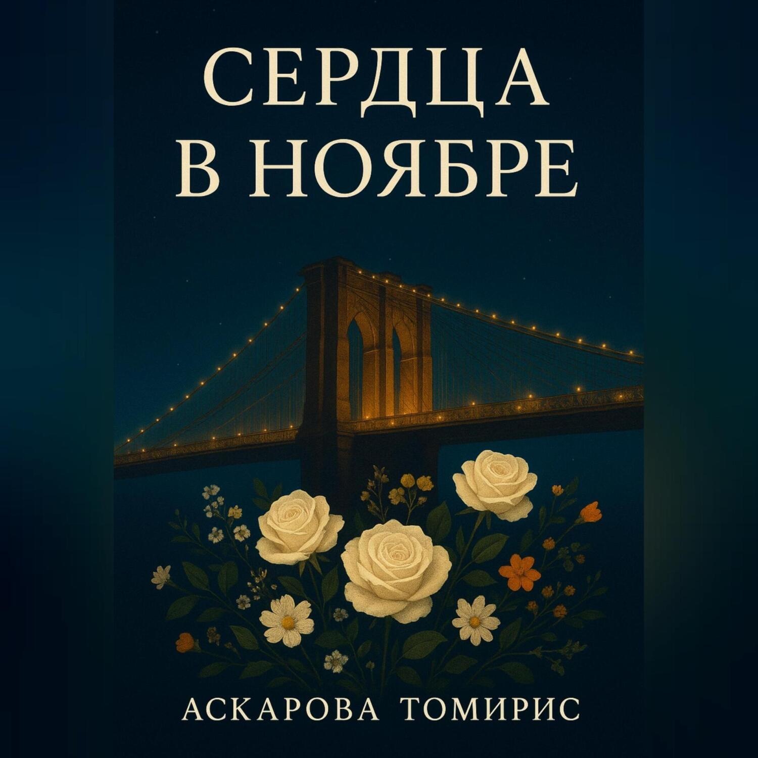 Обложка книги ««Сердца в Ноябре»»