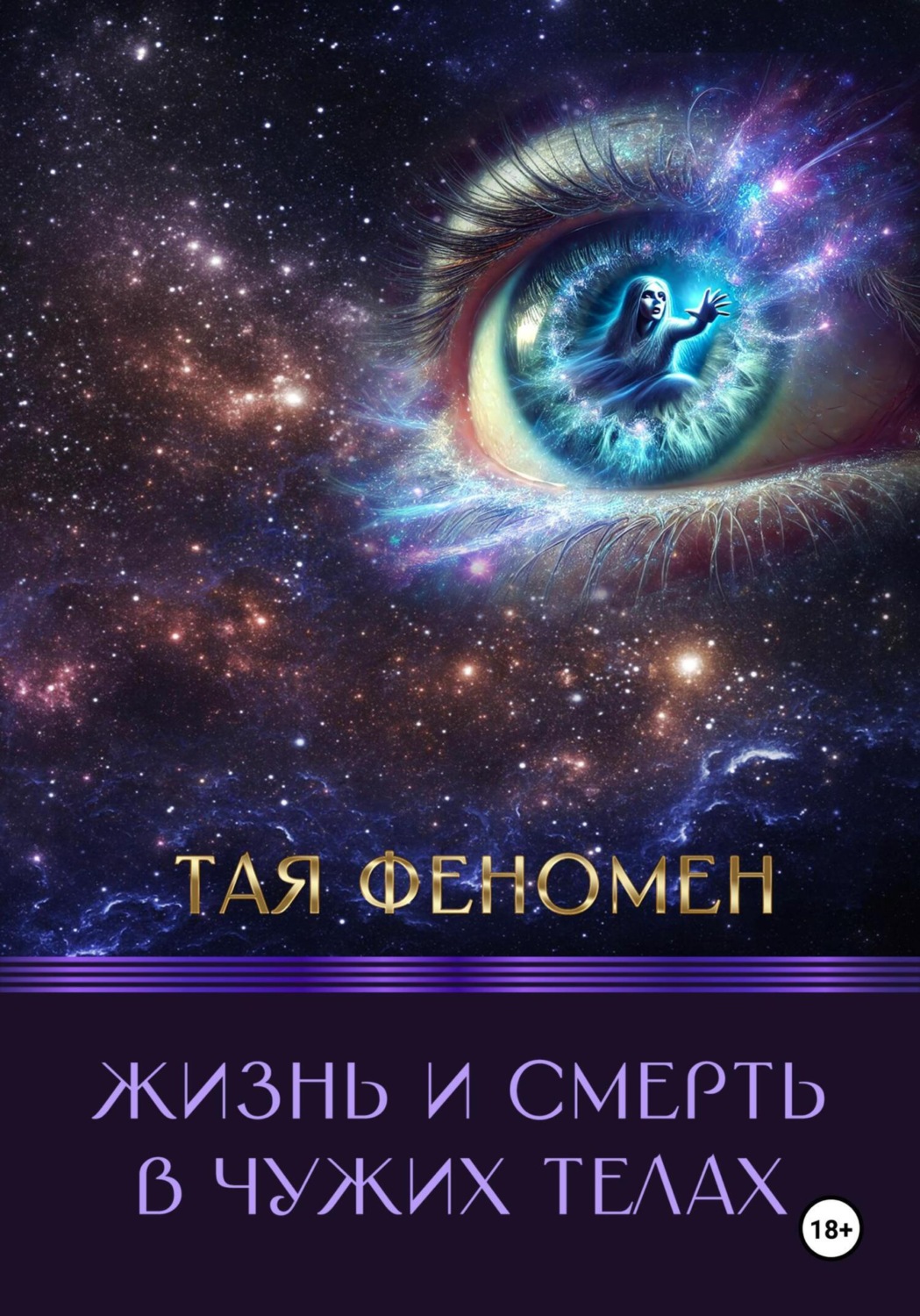 Обложка книги «Жизнь и смерть в чужих телах»