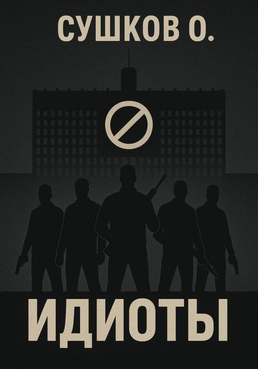 Обложка книги «Идиоты»