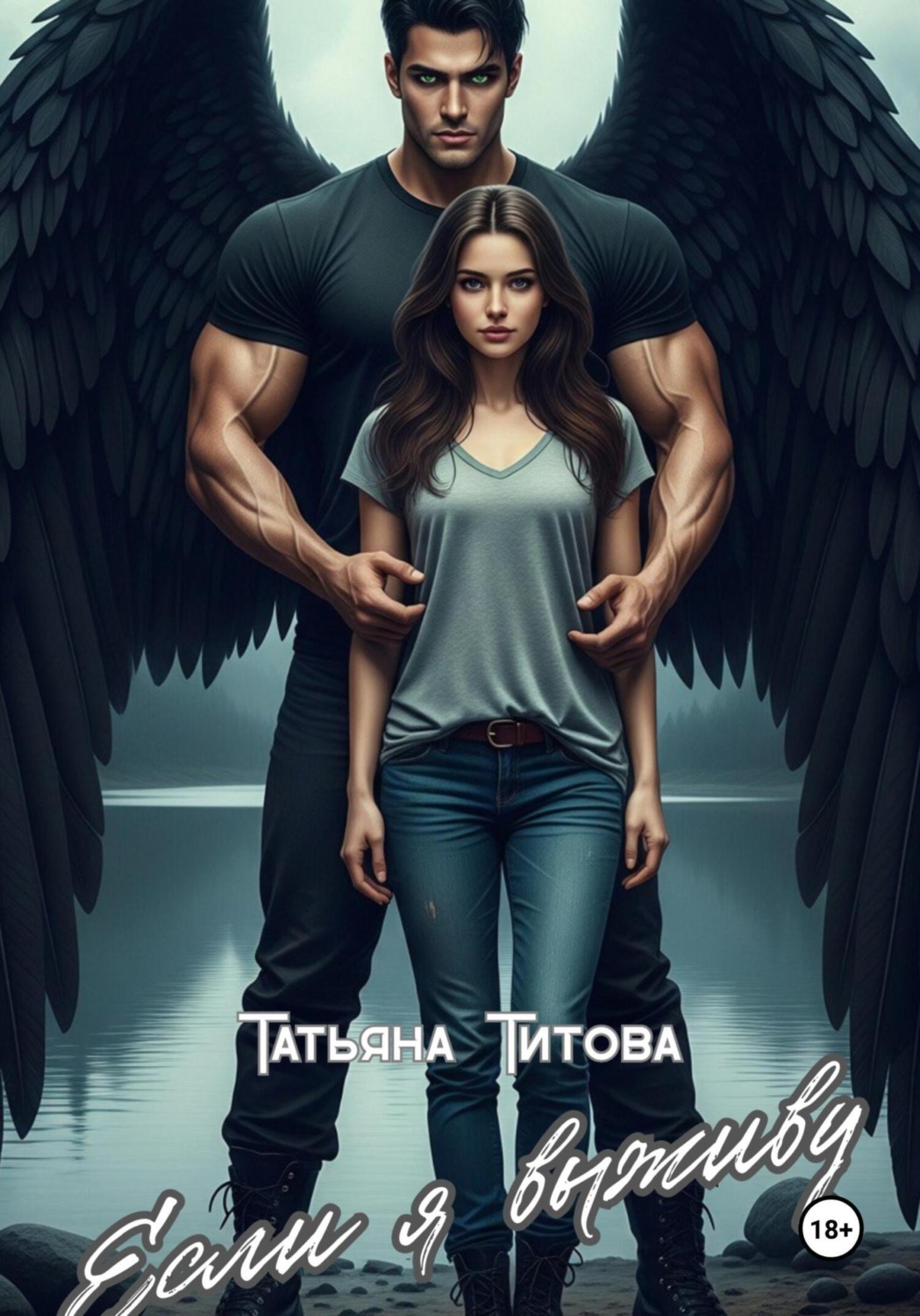 Обложка книги «Если я выживу»