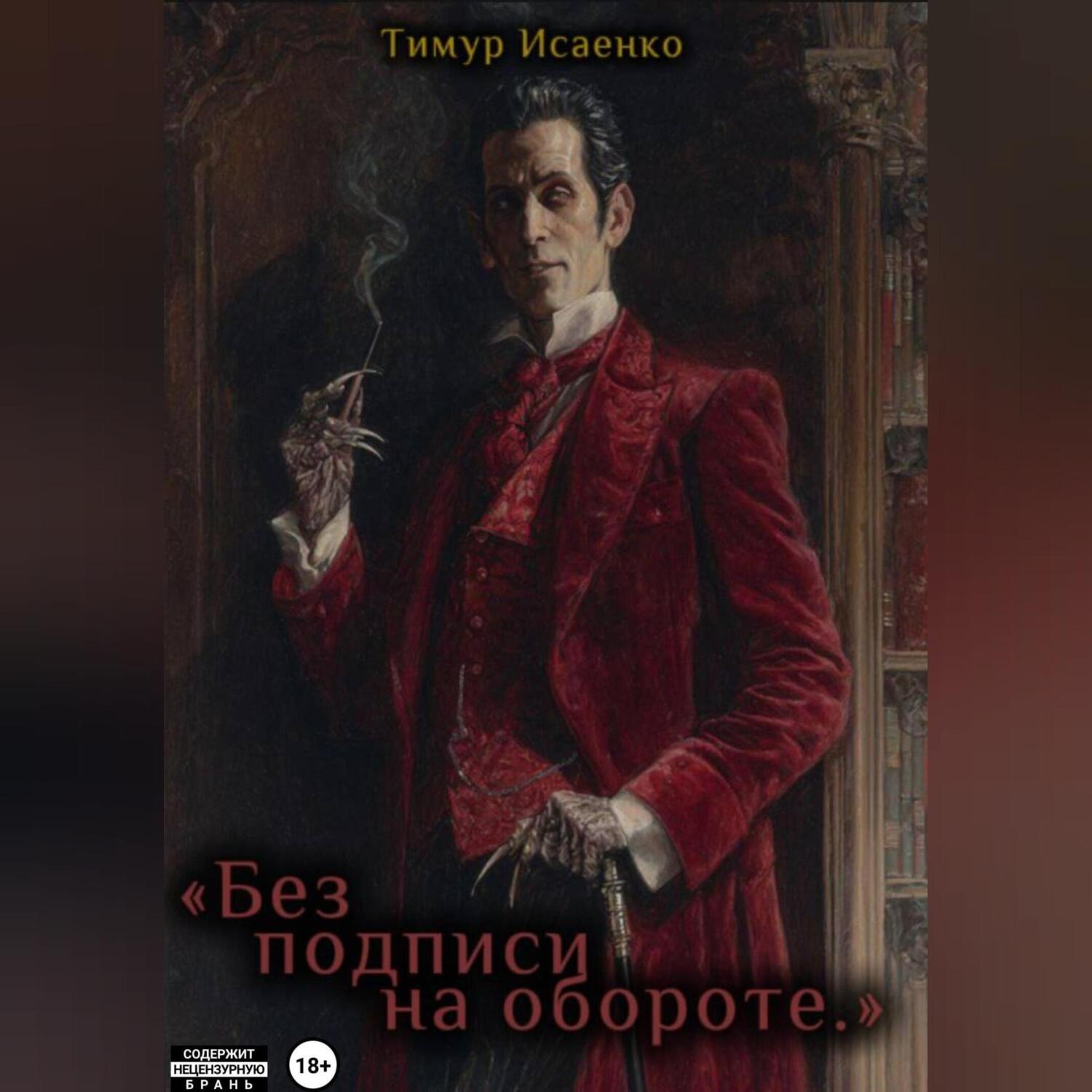 Обложка книги «Без подписи на обороте»