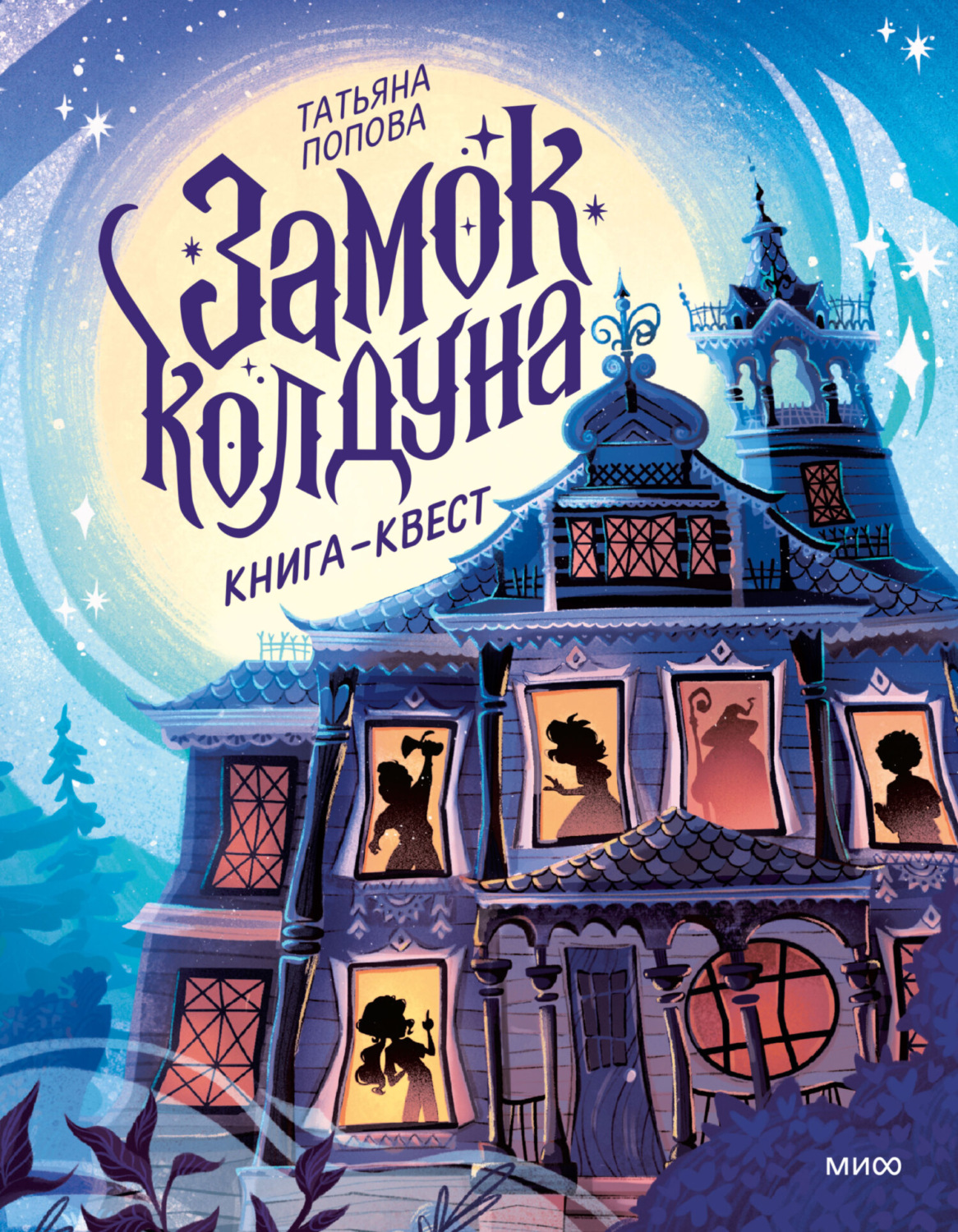 Обложка книги «Замок колдуна. Книга-квест»