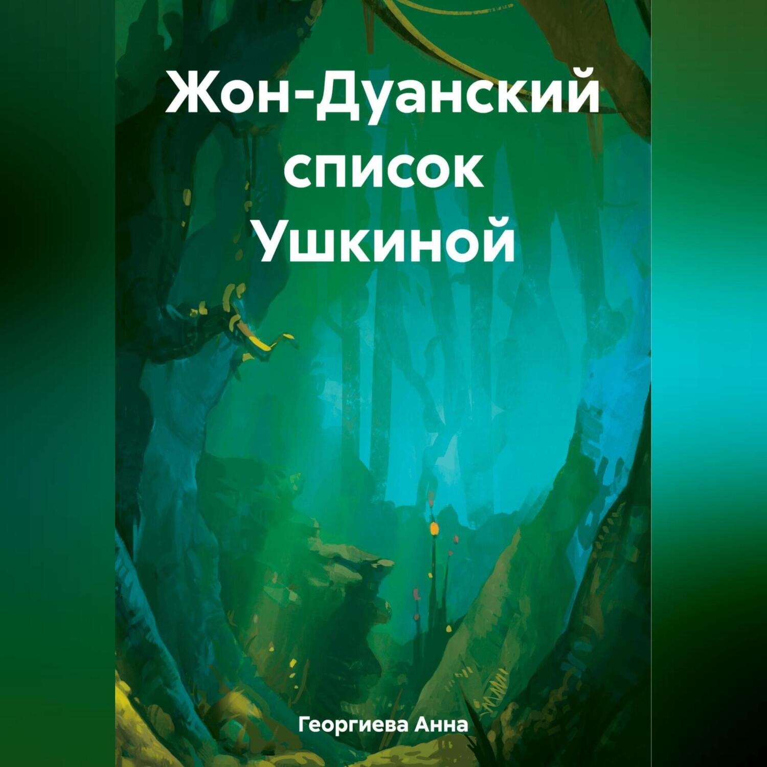Обложка книги «Жон-Дуанский список Ушкиной»