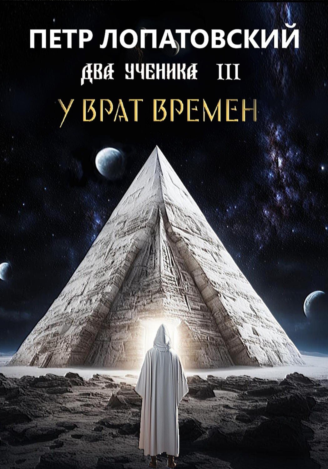 Обложка книги «Два ученика часть третья. У Врат времён»