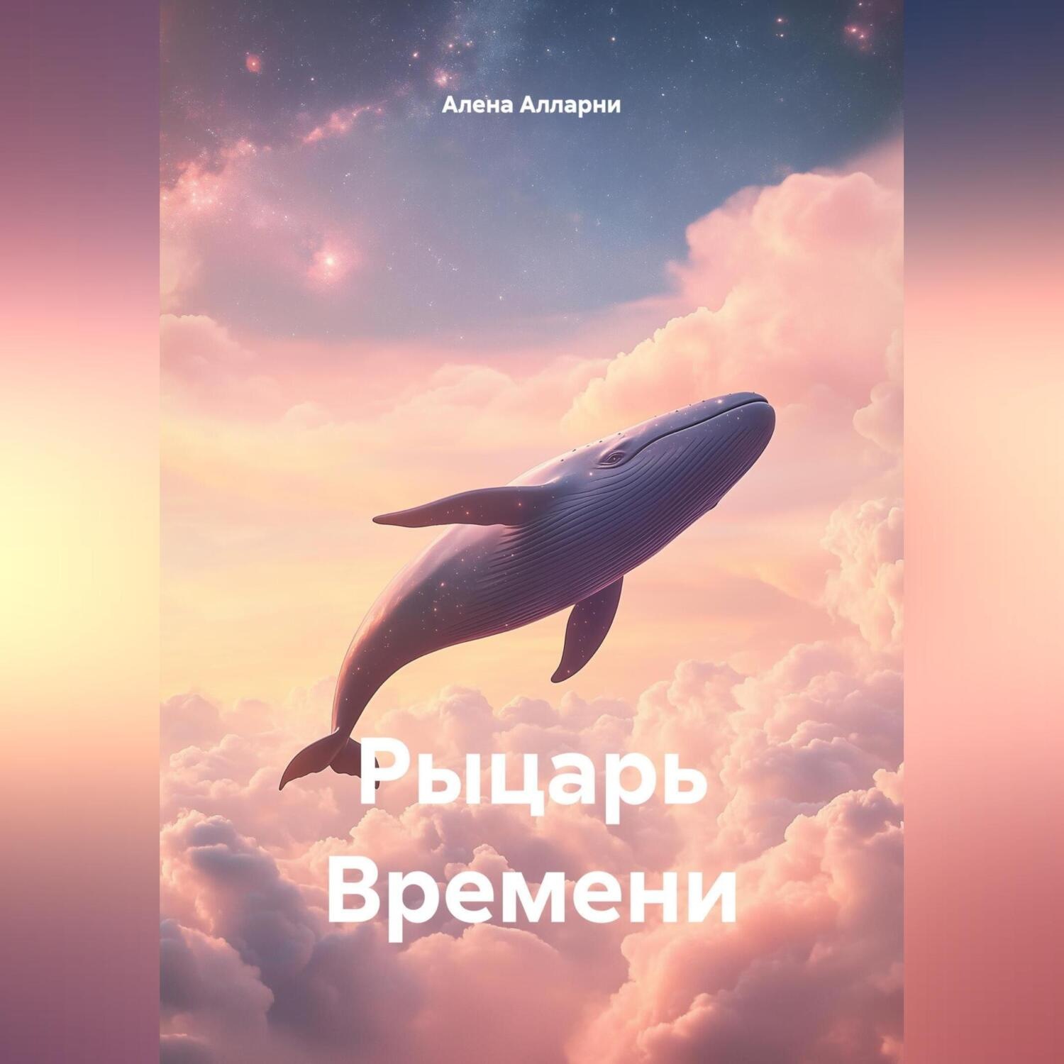 Обложка книги «Рыцарь Времени»