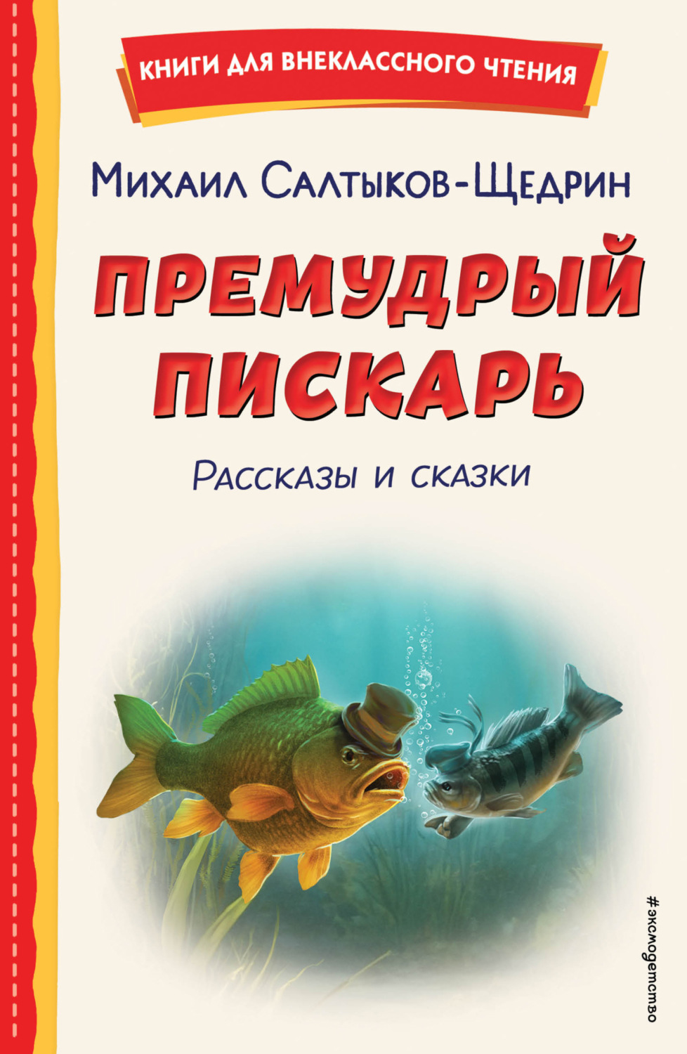 Обложка книги «Премудрый пискарь. Рассказы и сказки»