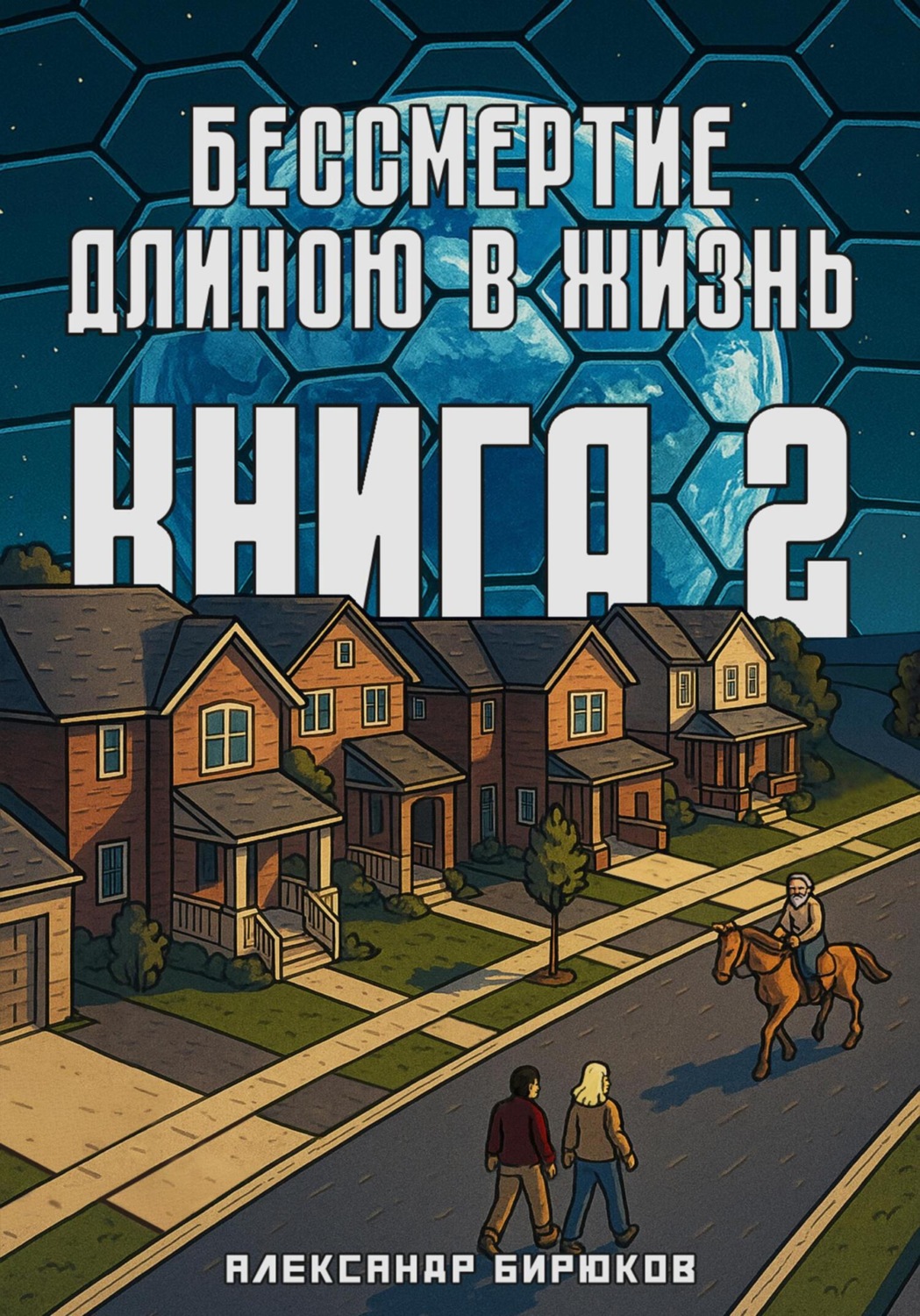 Обложка книги «Бессмертие длиною в жизнь. Книга 2»