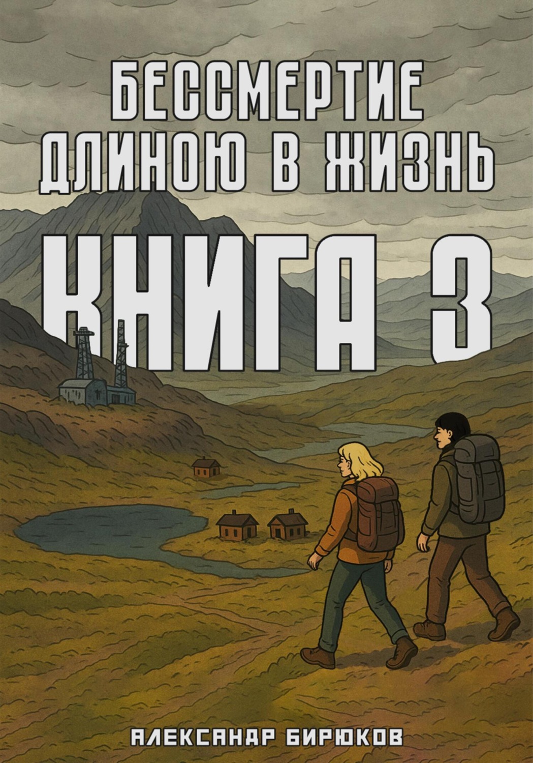 Обложка книги «Бессмертие длиною в жизнь. Книга 3»
