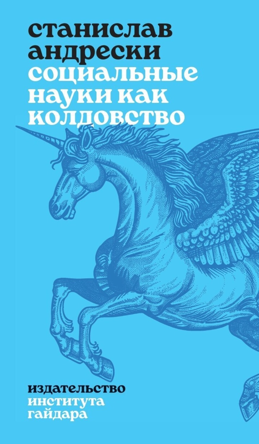 Обложка книги «Социальные науки как колдовство»