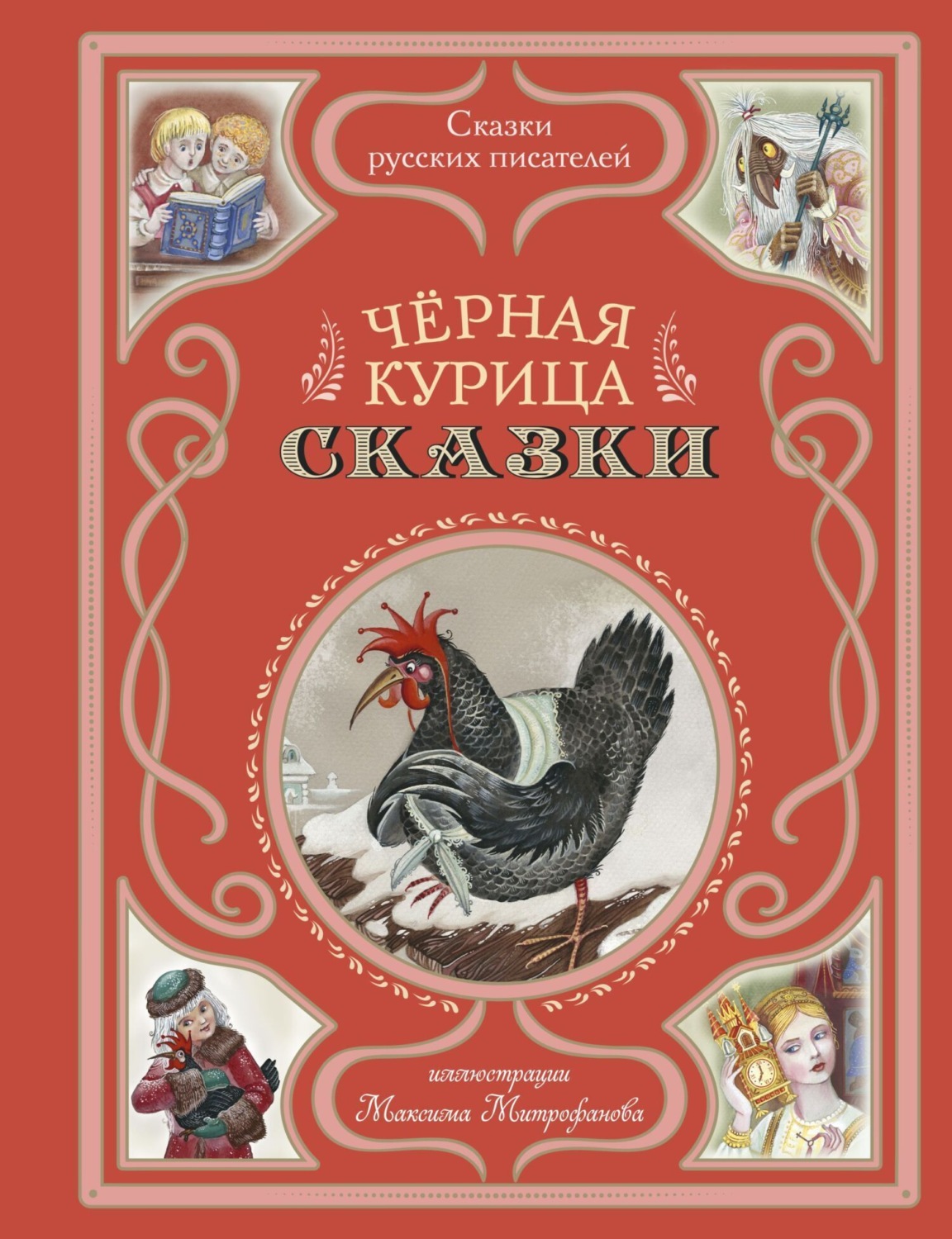 Обложка книги «Черная курица. Сказки»