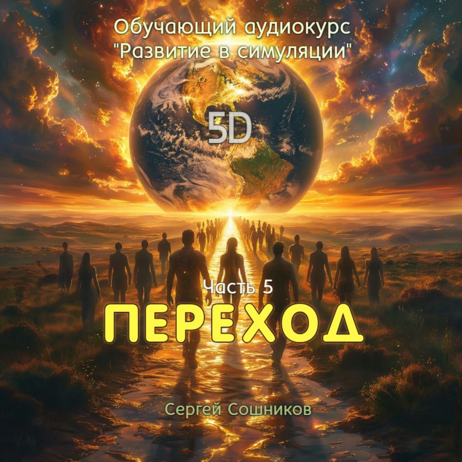 Обложка книги «Переход»