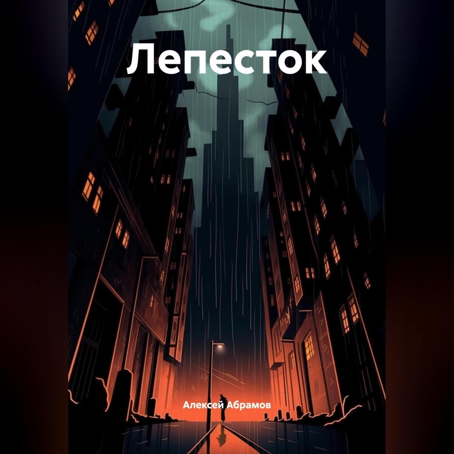 Обложка книги «Лепесток»