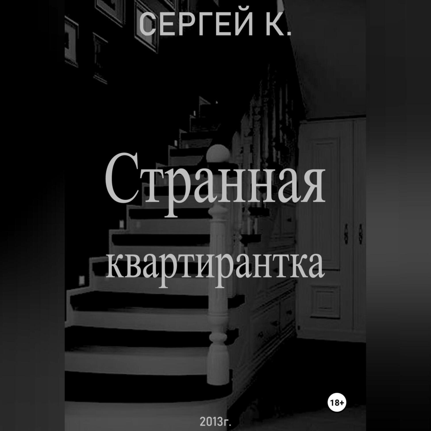 Обложка книги «Странная квартирантка»
