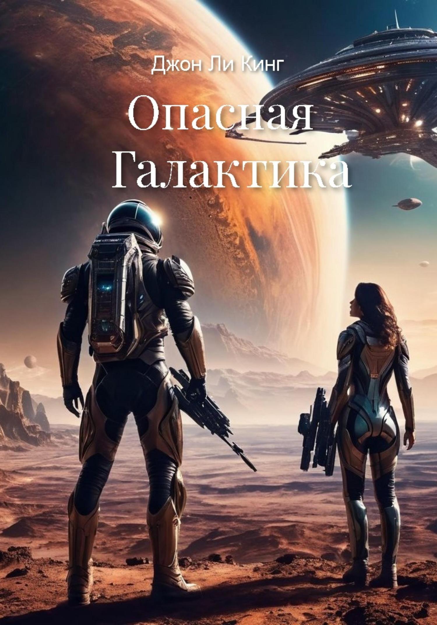 Обложка книги «Опасная Галактика»